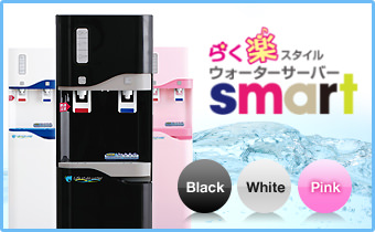 らく楽スタイルウォーターサーバーsmart
