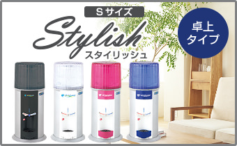 スタイリッシュ卓上タイプ