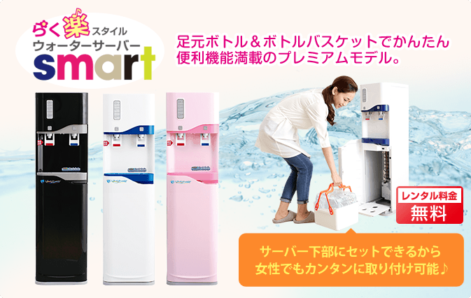 らく楽スタイルsmart 足元ボトル&ボトルバスケットでかんたん 便利機能満載のプレミアムモデル。