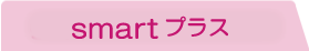 らく楽スタイルsmart