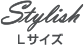 Stylish Lサイズ