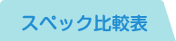 スペック比較表
