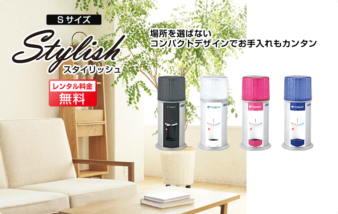 スタイリッシュ Sサイズ 場所を選ばないコンパクトデザインでお手入れもカンタン