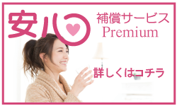 安心補償サービス