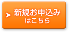 新規お申込みはこちら