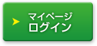 マイページ ログイン