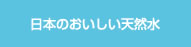 日本のおいしい天然水