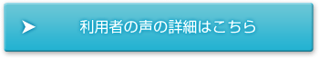 利用者の声の詳細はこちら