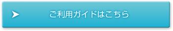 ご利用ガイドはこちら