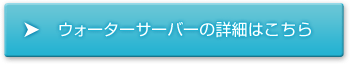 ウォーターサーバーの詳細はこちら