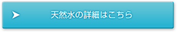 天然水の詳細はこちら