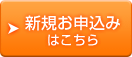 新規お申込みはこちら