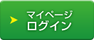 マイページログイン