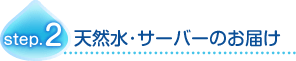 天然水･サーバーのお届け