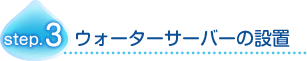 ウォーターサーバーの設置