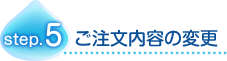 ご注文内容の変更