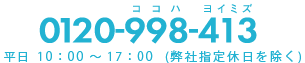 0120-998-413 土日祝日も営業 9：00～18：00（弊社休業日を除く）