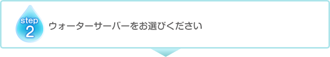 ウォーターサーバーをお選びください