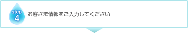 お客さま情報をご入力してください