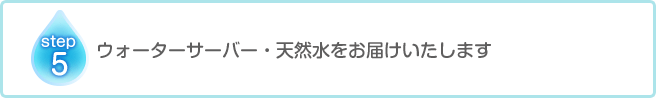 ウォーターサーバー・天然水をお届けいたします