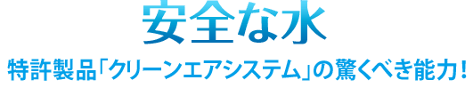 安全な水 特許製品「クリーンエアシステム」の驚くべき能力！