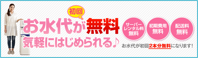 お水代が初月無料！