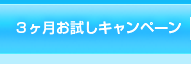 ３ヶ月お試しキャンペーン
