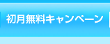 初月無料キャンペーン