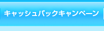 キャッシュバックキャンペーン