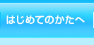 はじめてのかたへ