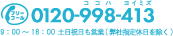 0120-998-413 9:00～18:00（年中無休※当社指定休日を除く）