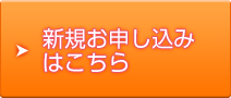 新規お申し込みはこちら