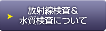 放射線検査＆水質検査について