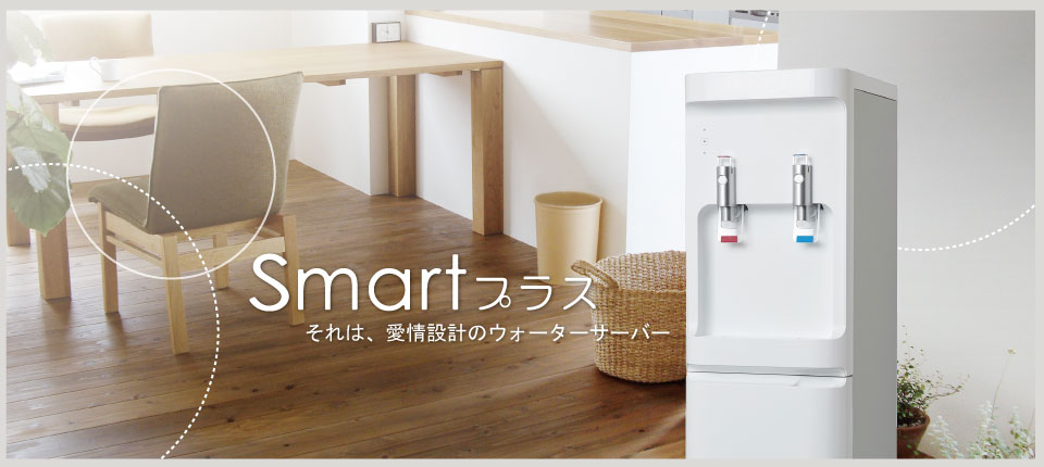 らく楽スタイルウォーターサーバーsmart