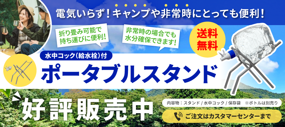 ポータブルスタンド好評発売中ご注文はカスタマーセンターまで