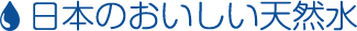 日本のおいしい天然水